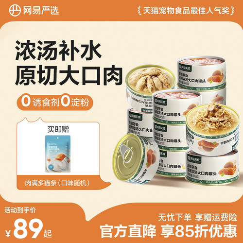 网易严选猫用浓汤大口肉罐头