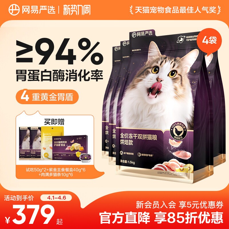 【重磅新品】网易严选冻干双拼烘焙猫粮鲜肉美毛护胃成猫粮囤货装