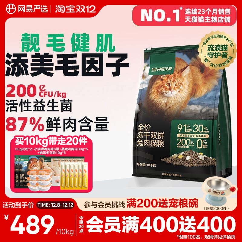 网易严选冻干双拼兔肉猫粮囤货装网易天成成猫猫粮官方旗舰店正品