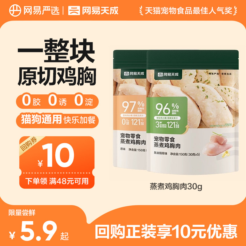 【天猫u先】网易严选天成蒸煮鸡胸肉猫咪零食增肥发腮鸡肉幼猫