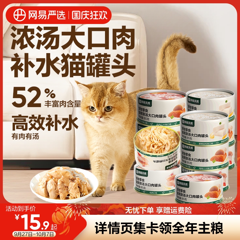 网易严选天成猫用浓汤大口肉罐头