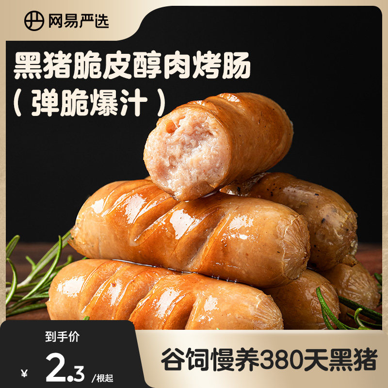 网易严选黑猪肉脆皮烤肠膳食蔬菜烤肠火山石烤肠黑胡椒纯香肉烤肠
