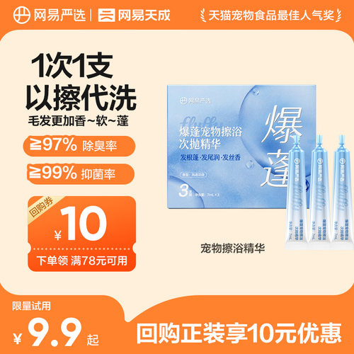 网易严选爆蓬宠物擦浴次抛精华