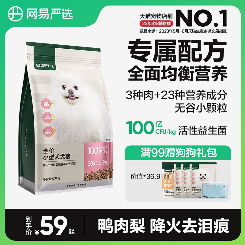 网易严选小型犬专属狗粮