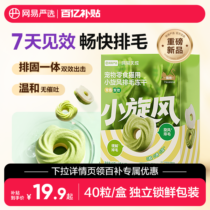 【百补】网易严选猫草饼干小旋风排毛冻干化毛冻干毛球克星猫零食,宠物/宠物食品及用品,猫冻干零食,淘宝优惠券,粉丝福利购,淘宝优惠卷