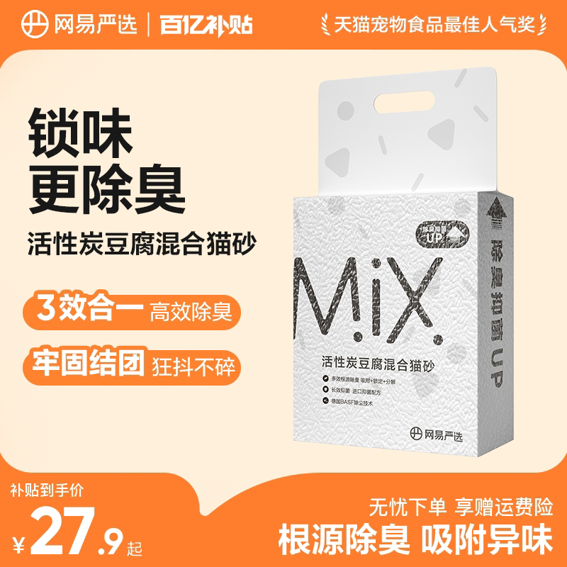 网易严选 活性炭豆腐猫砂2.5kg除臭无尘豆腐砂混合膨润土猫砂包邮