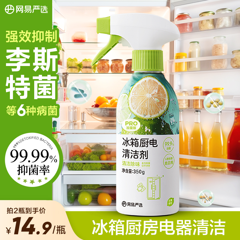 网易严选冰箱清洁喷雾李斯特菌消毒除味剂除异味厨房专用清洗剂