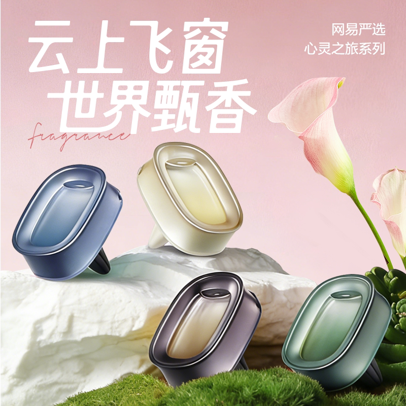 网易严选车载香薰2026新款出风口香氛车内香水小飞窗高级汽车用品