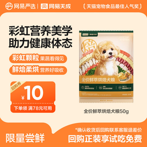 网易严选天成鲜萃烘焙狗粮