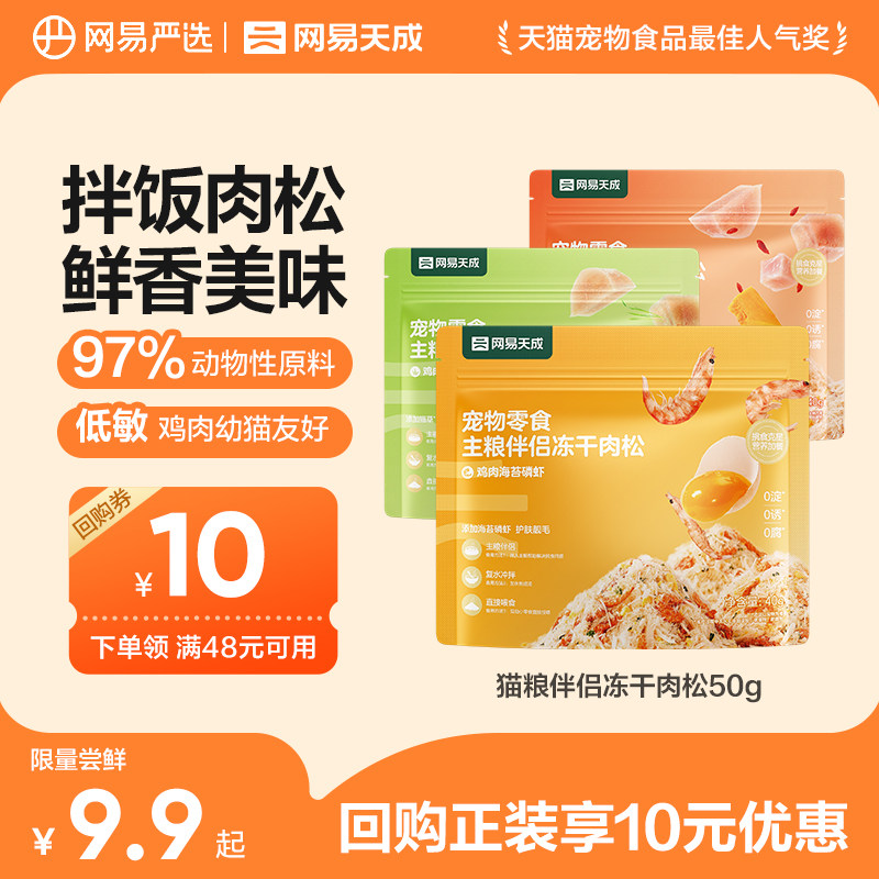 【U先】网易严选宠物零食猫粮伴侣营养猫咪狗狗拌饭冻干肉松美毛