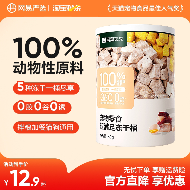 网易严选五拼冻干猫零食鸡胸肉鸡肉粒桶猫咪冻干营养增肥幼猫天成