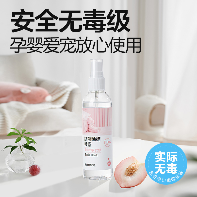 网易严选除菌除螨喷雾植萃便携