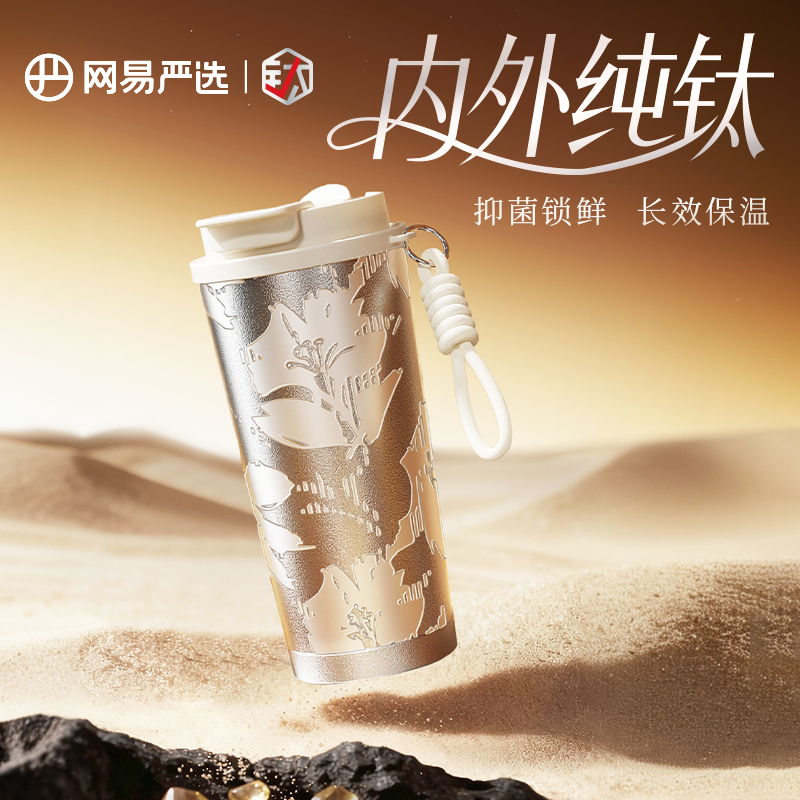 网易严选纯钛保温杯高颜值送礼物
