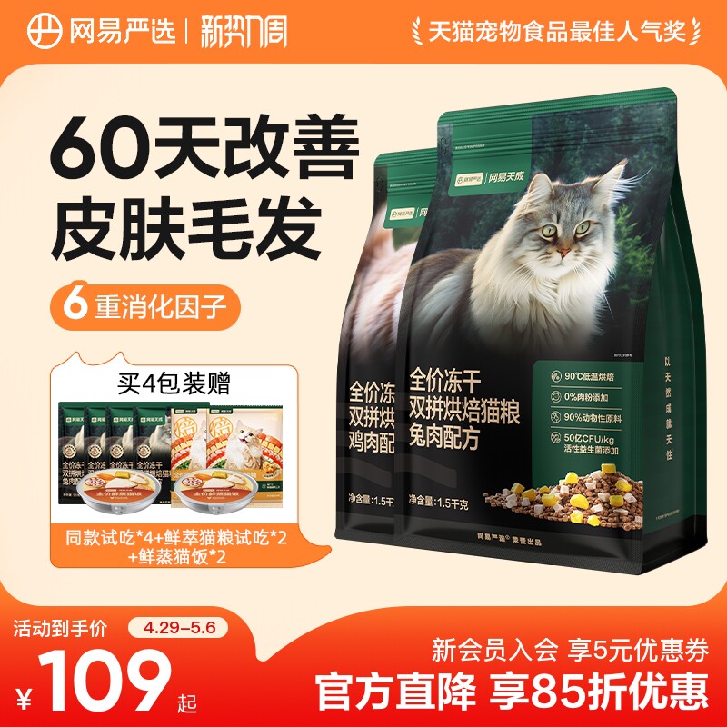 网易严选天成全价冻干双拼烘焙猫粮无谷鲜肉兔肉幼猫成猫美毛猫粮