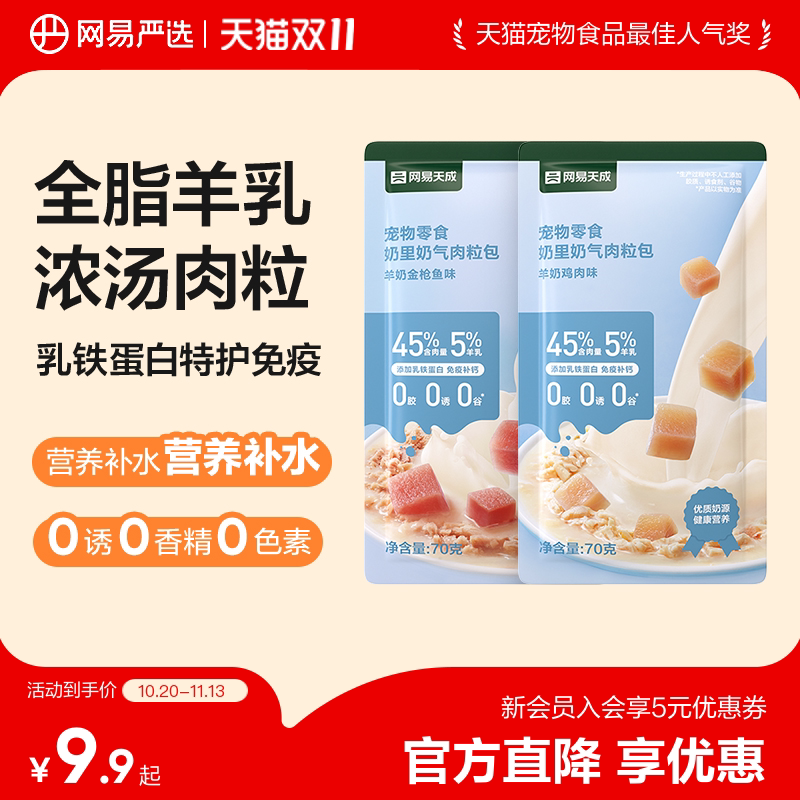 网易严选奶里奶气猫犬通用羊奶肉粒包湿粮包猫零食猫条幼猫妙鲜包