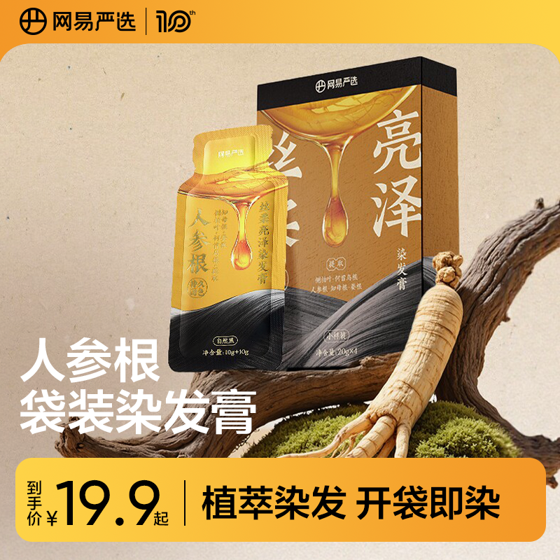 【试用装】网易严选人参根染发膏植物染发剂黑茶色盖白遮白发