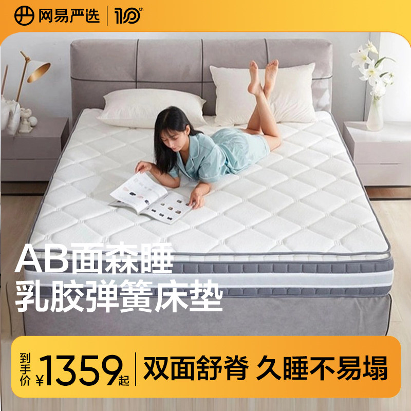 网易严选森睡乳胶床垫1.5米AB双面1.8护颈椎家用学生宿舍弹簧