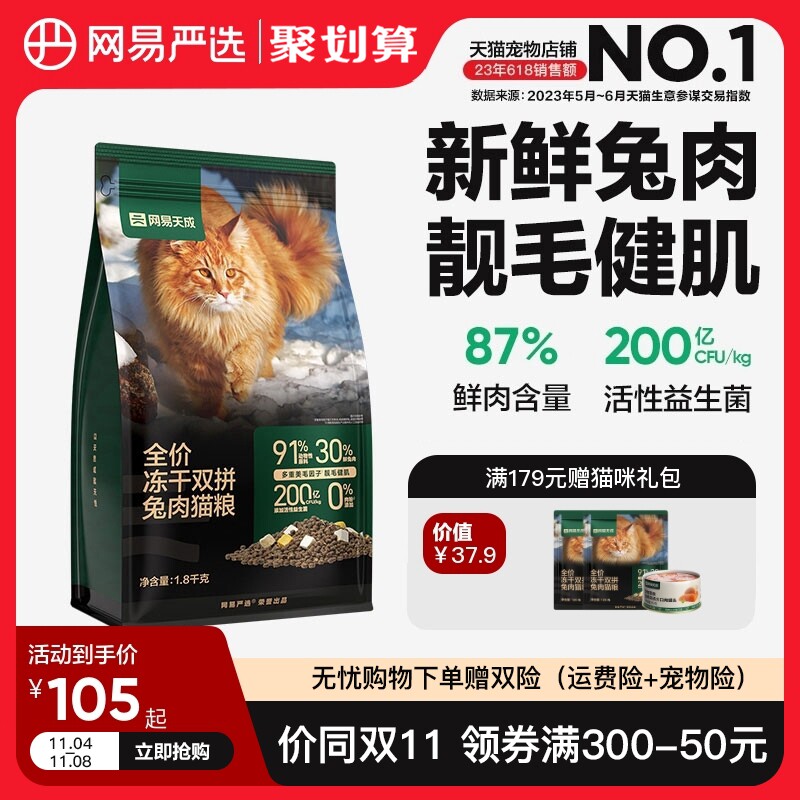 网易严选天成猫粮 成猫全价冻干双拼兔肉猫粮猫咪1.8kg鲜肉猫粮怎么看?