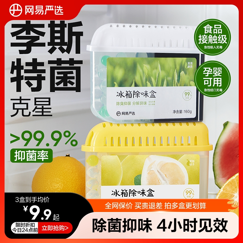 网易严选冰箱除味剂去除异味活性炭清洁家用净化神器除味盒除臭剂