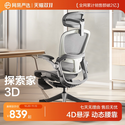 网易严选探索家3D人体工学椅子家用办公椅舒适久坐电脑椅电竞椅