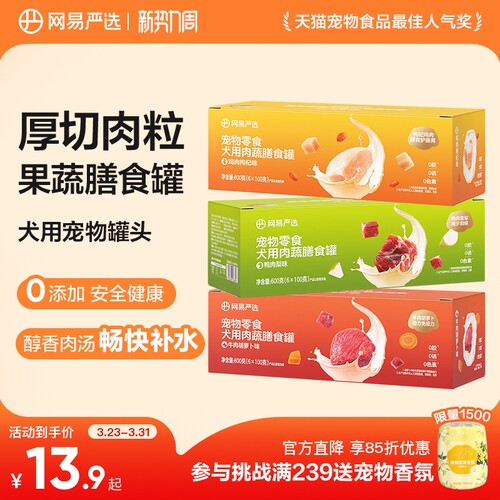 网易严选狗零食罐厚切肉粒+果蔬