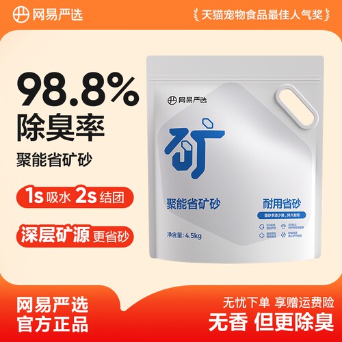 网易严选猫砂聚能省原矿矿砂除臭