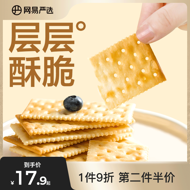【任选专区】网易严选苏打饼干奶盐味葱香藜麦充饥零食饼干早餐使用感如何?