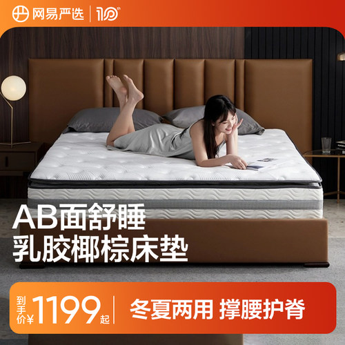 网易严选乳胶椰棕软硬两用床垫