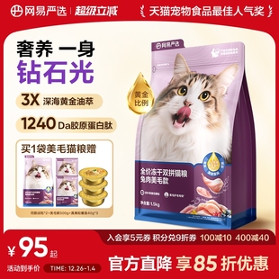猫粮护毛亮毛高鲜肉 网易严选全价冻干双拼兔肉美毛款 重磅升级