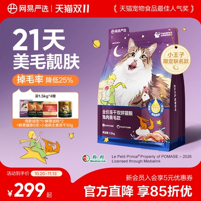 网易严选双拼兔肉美毛粮