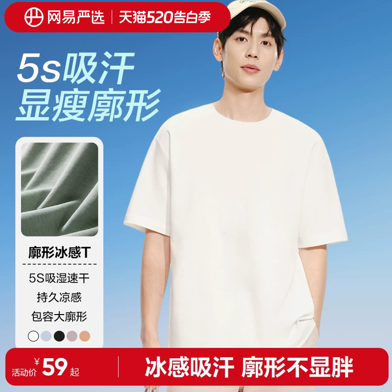 【速干】网易严选凉感短袖男2026年夏款落肩纯色白t恤空气感圆领