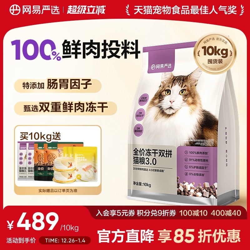 网易严选冻干双拼猫粮囤货装成猫天成兔肉鲜肉猫粮官方旗舰店正品