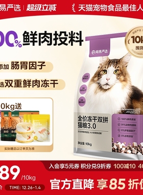 网易严选冻干双拼猫粮囤货装成猫天成兔肉鲜肉猫粮官方旗舰店正品