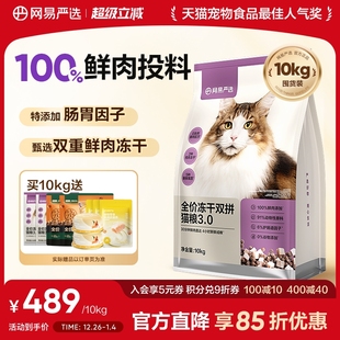 网易严选冻干双拼猫粮囤货装 成猫天成兔肉鲜肉猫粮官方旗舰店正品