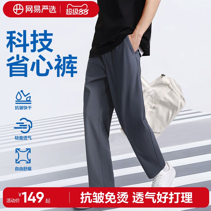 网易严选直筒休闲裤男款薄绒裤子抗皱长裤宽松四季可穿显瘦西裤