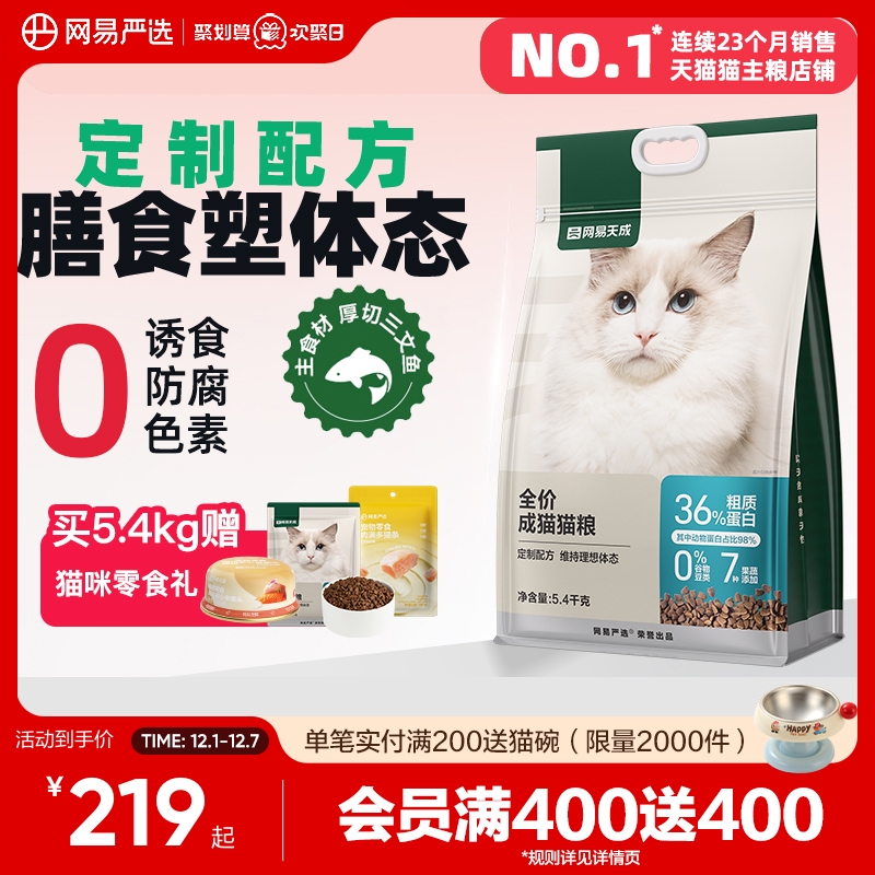 天成网易严选营养成猫粮