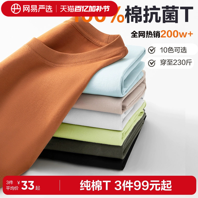 [纯棉]网易严选白色t恤男夏季短袖薄款上衣女纯色打底衫内搭小白T