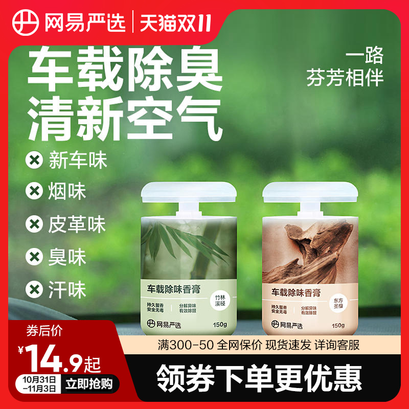 网易严选车载香薰汽车车内饰品摆件固体香膏持久淡香氛女男士香水