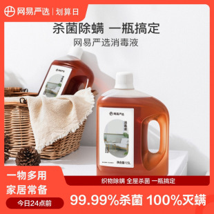 网易严选消毒液1.5L衣物家居宠物多用途洗衣消毒水除菌液防疫常备