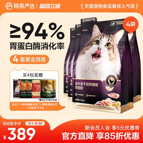 网易严选冻干双拼紫金烘焙猫粮鲜肉美毛护胃成猫粮