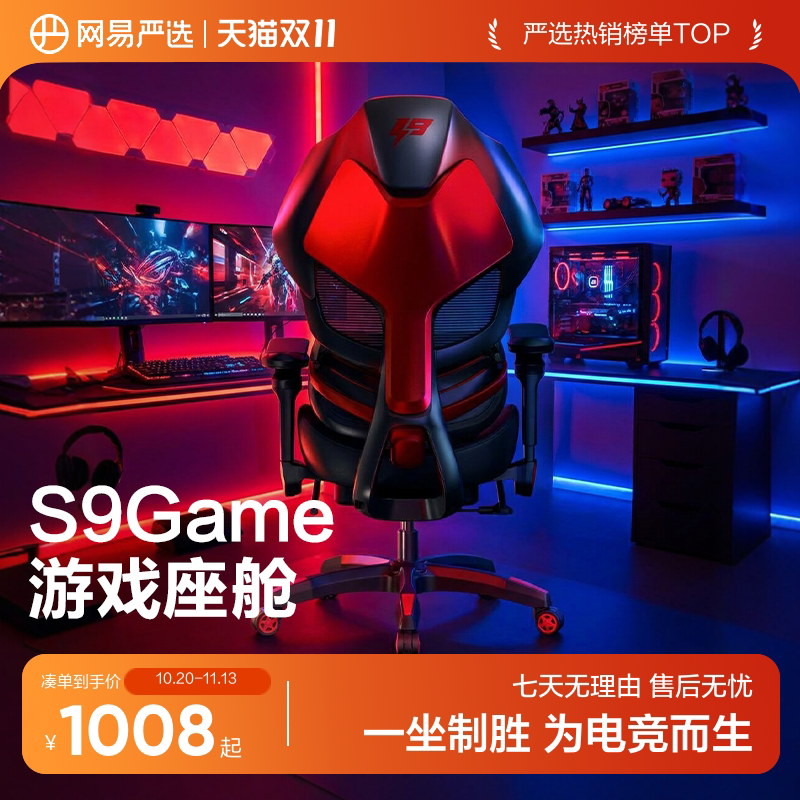 网易s9game电竞椅 783元 - 线报酷