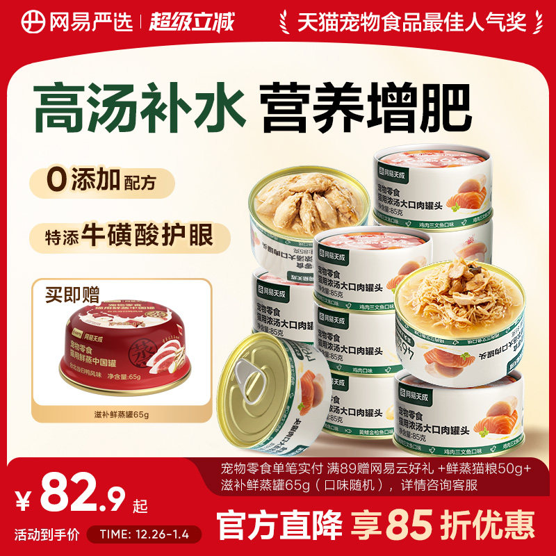 网易严选天成浓汤大口肉罐头成猫湿粮猫咪零食罐营养补水