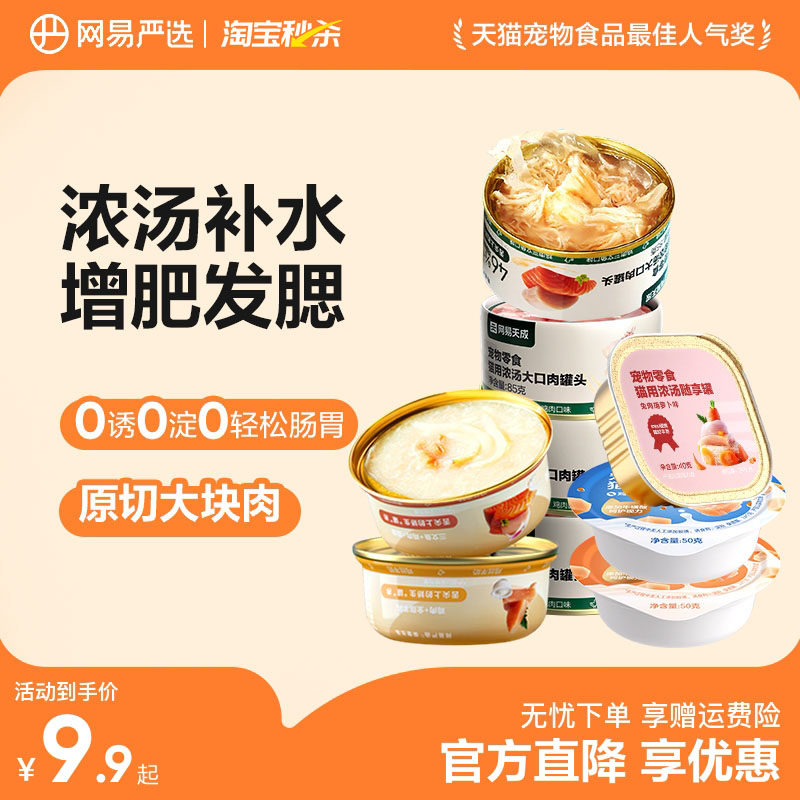 【秒杀】网易严选猫罐头营养猫零食猫咪补水补充营养湿粮非主食罐
