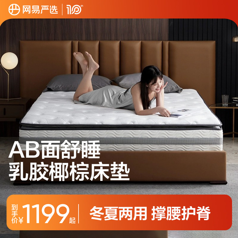 网易严选AB面天然乳胶床垫独立弹簧椰棕软厚垫席梦思床垫软垫家用