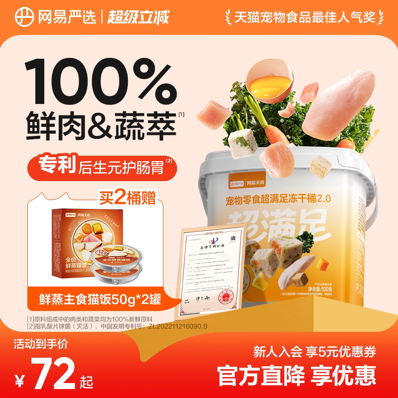 网易五拼冻干桶500g 47元 - 86线报