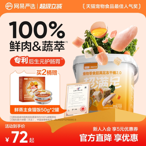 100%鲜肉&蔬萃｜网易严选冻干桶