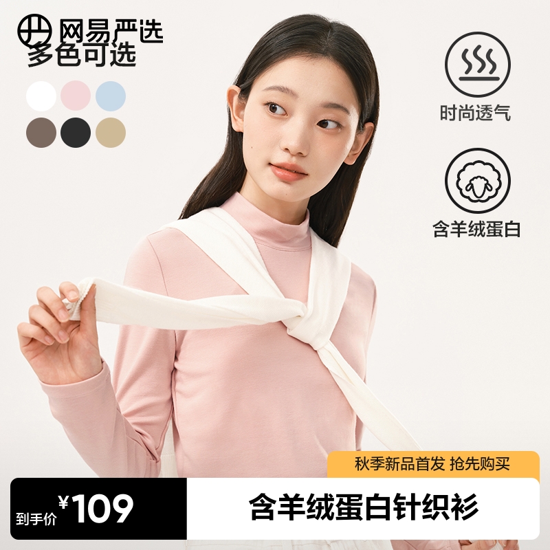 网易严选含羊绒蛋白打底衫2023秋新款