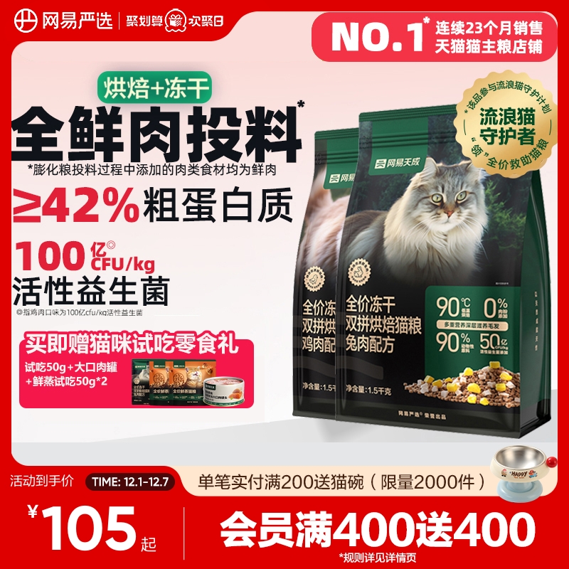 网易天成低温烘焙猫粮美毛益生菌
