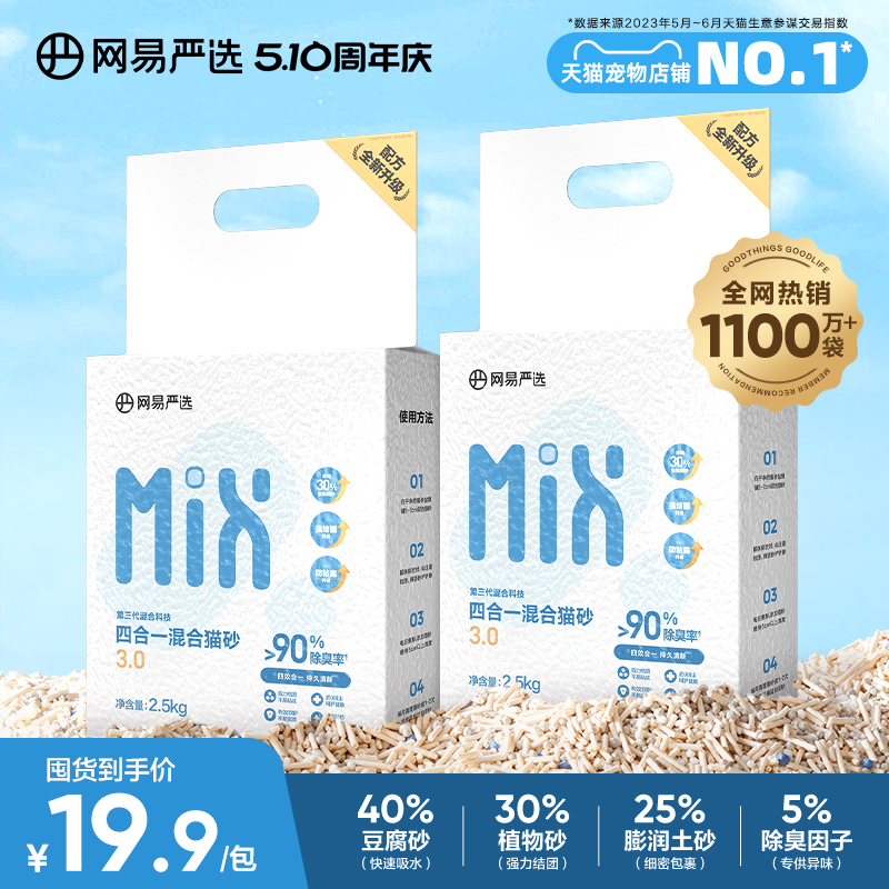 网易严选四合一混合猫砂豆腐砂除臭无尘木薯猫砂膨润土不粘底防臭