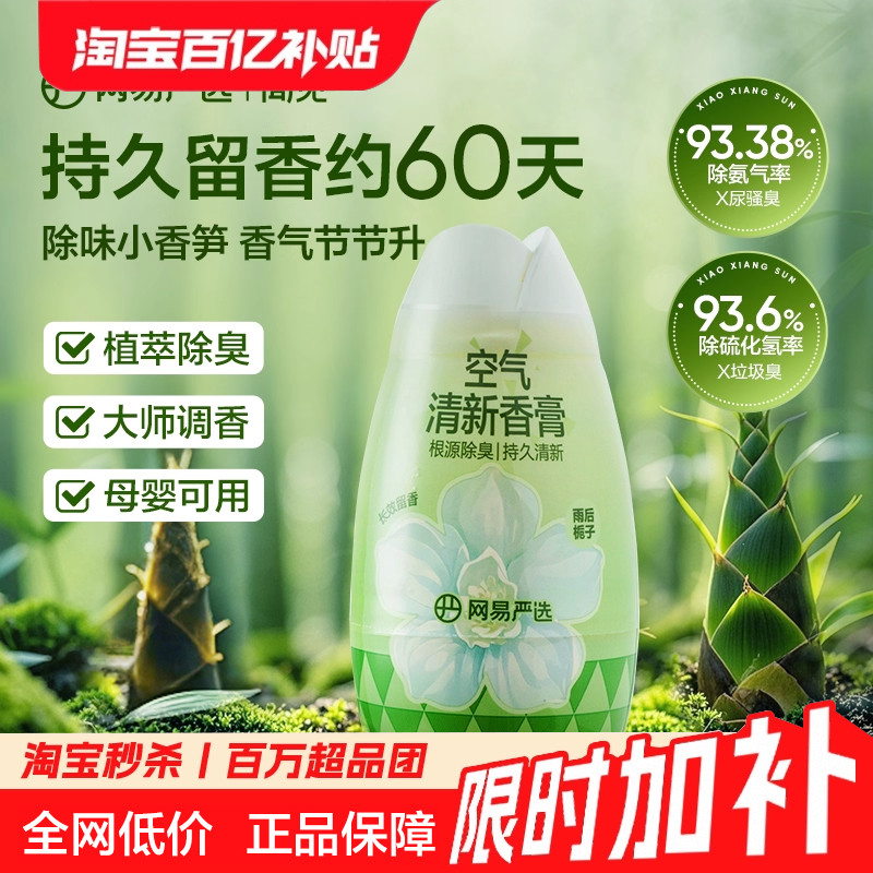 网易严选空气清新剂厕所香氛除臭神器卫生间香薰家用除味香膏持久